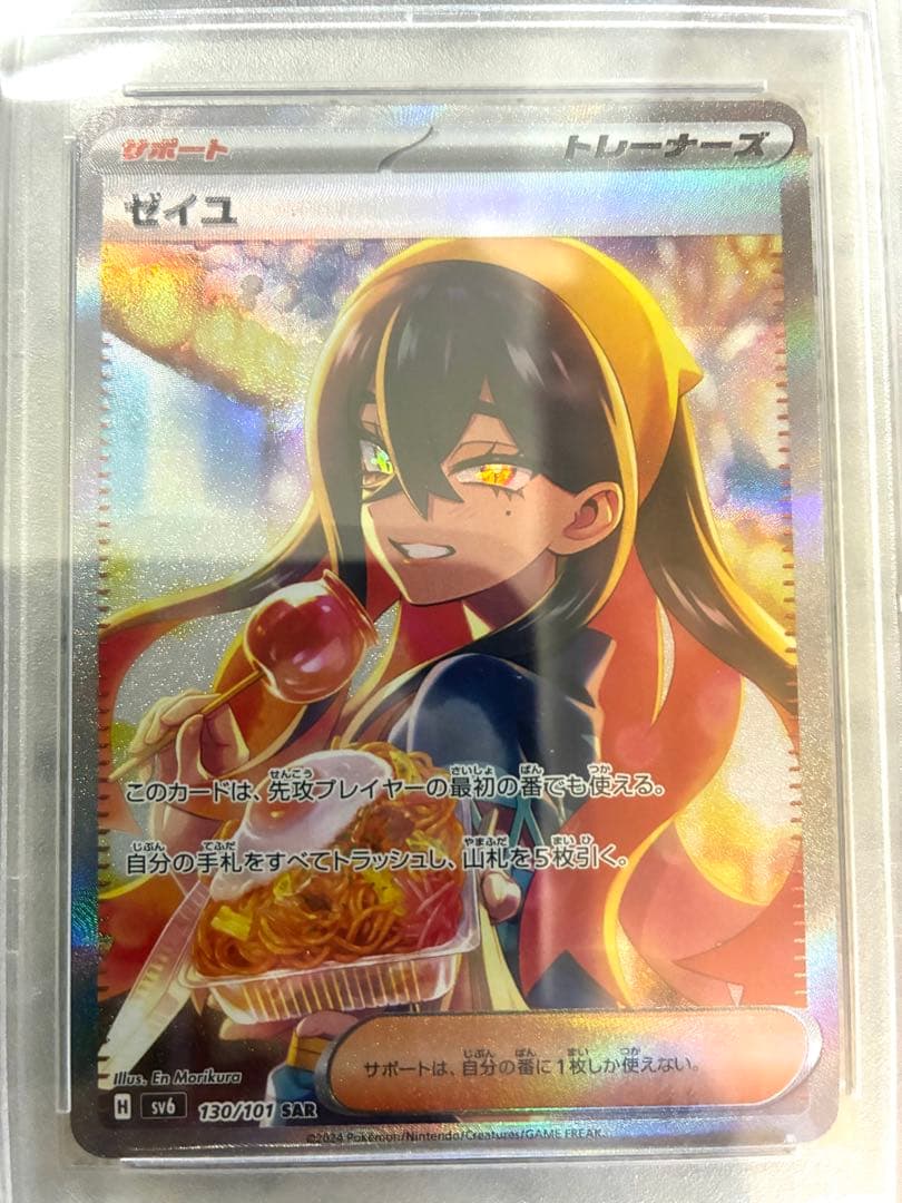 ポケモンカードpsa10 ゼイユ SAR SV6 変幻の仮面 130/101