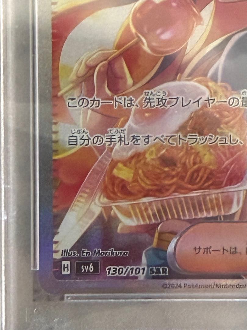 ポケモンカードpsa10 ゼイユ SAR SV6 変幻の仮面 130/101