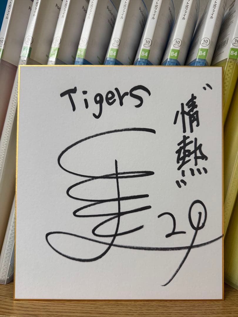 阪神タイガース 高橋遥人 29 直筆サイン色紙 入団直後サイン！髙橋遥人