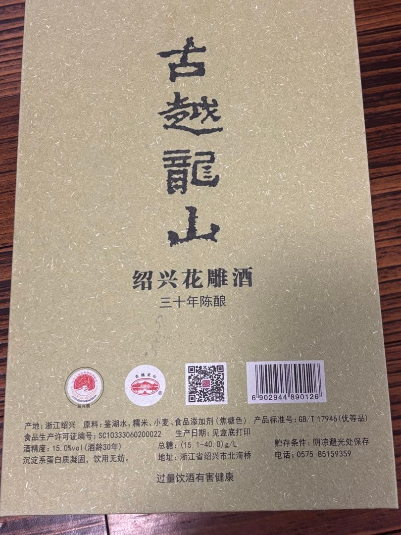 紹興酒　古越龍山　30年　500ml