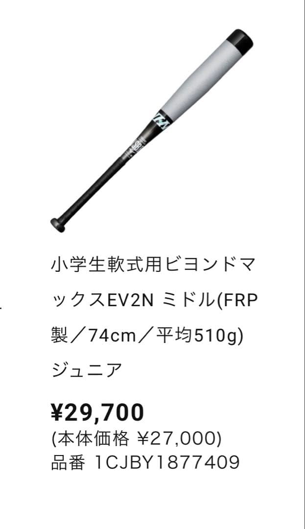 ミズノ ビヨンドマックスEV2N Mizuno BEYOND MAX 少年軟式用