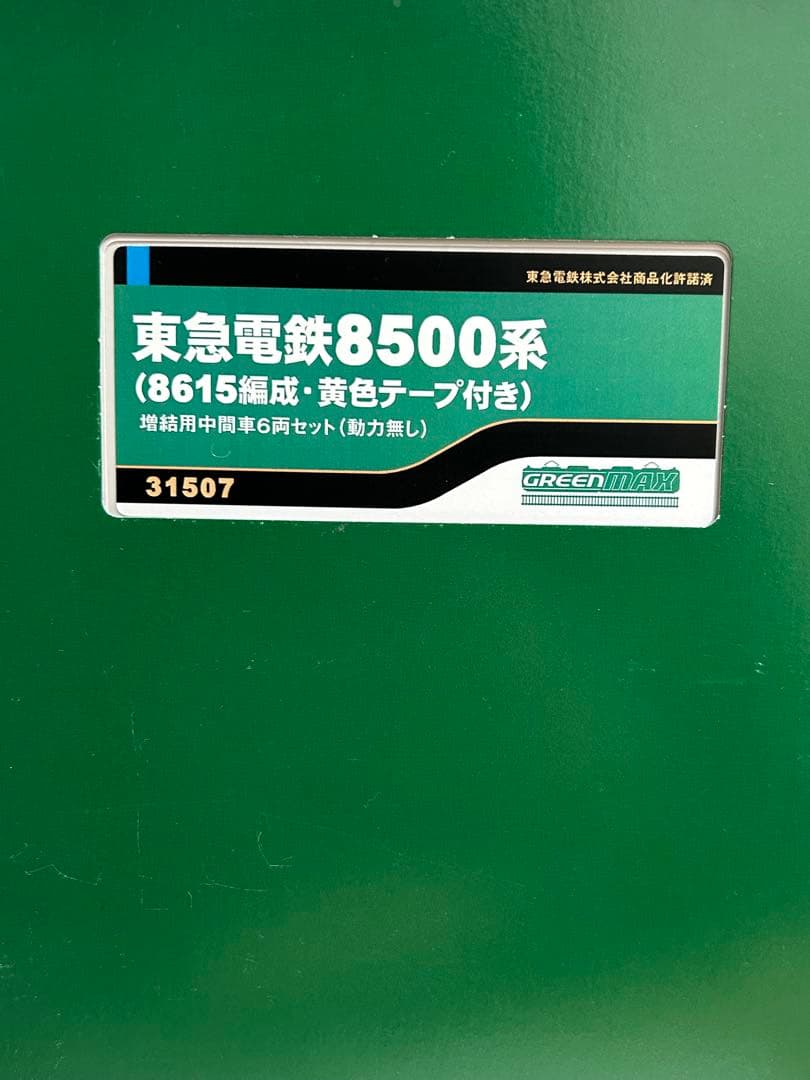 最終値下げ　Nゲージ　グリーンマックス　31507 東急電鉄 8500系8615