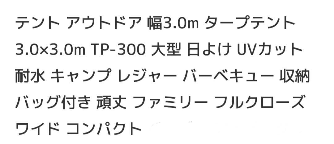 タープテント 約3m UVカット98% 耐水圧2000mm