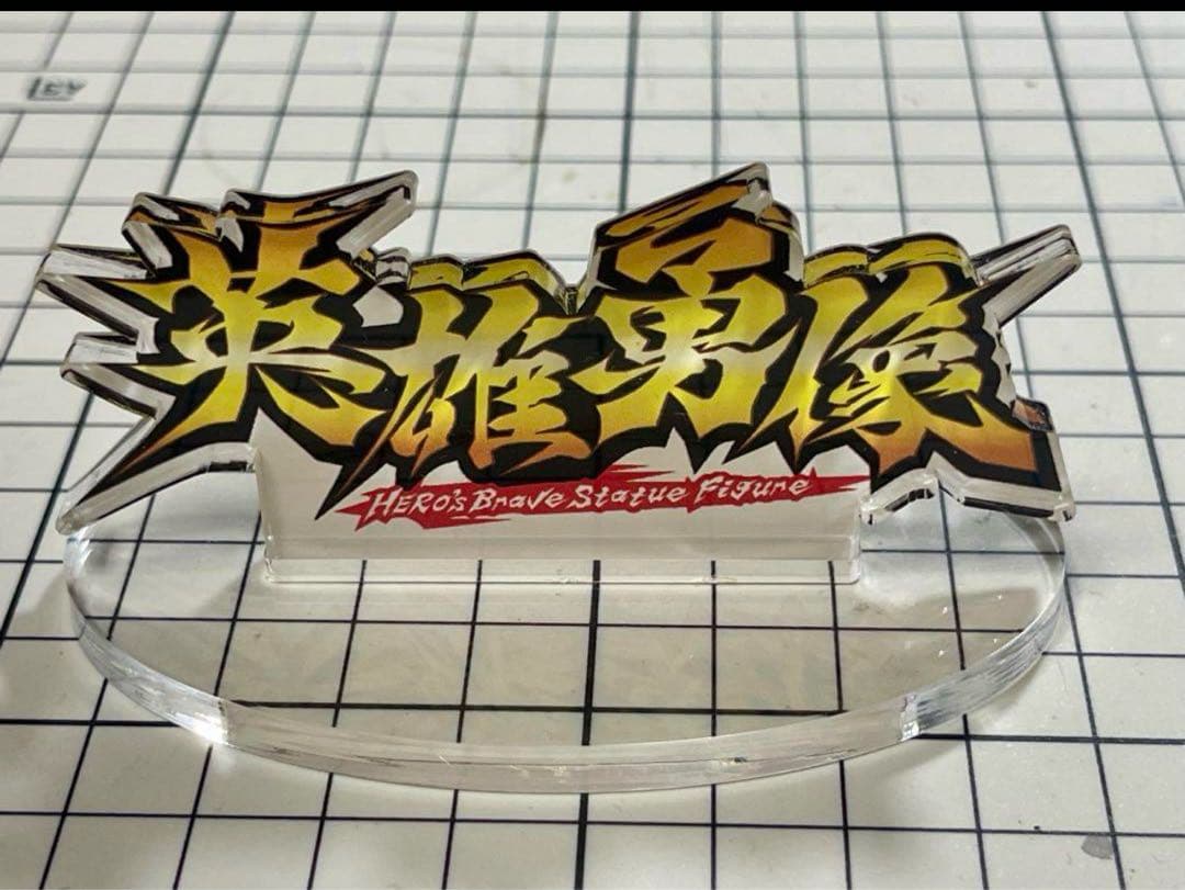【激レア】アクリルロゴ付き！ 英雄勇像　ウルトラマン11体