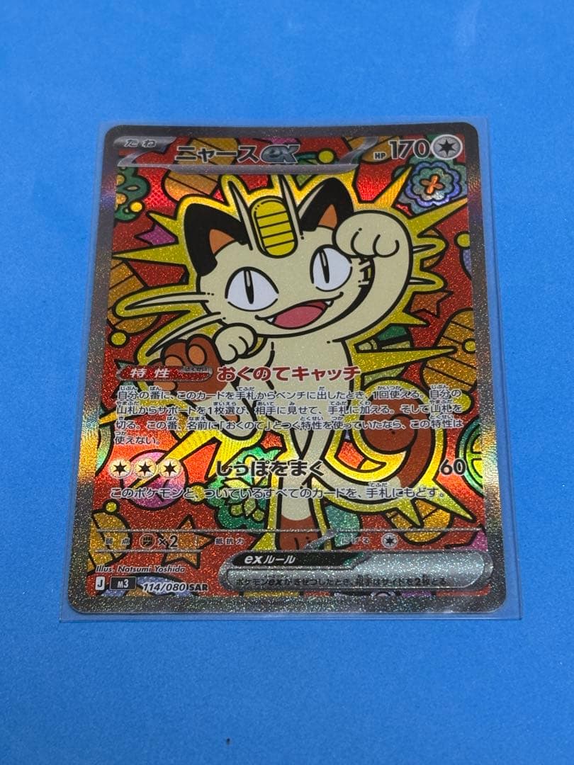 ポケモンカード　ムニキスゼロ　ニャース　SAR