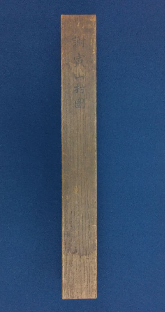 与謝蕪村（謝寅）山水図　絹本 掛軸　識箱