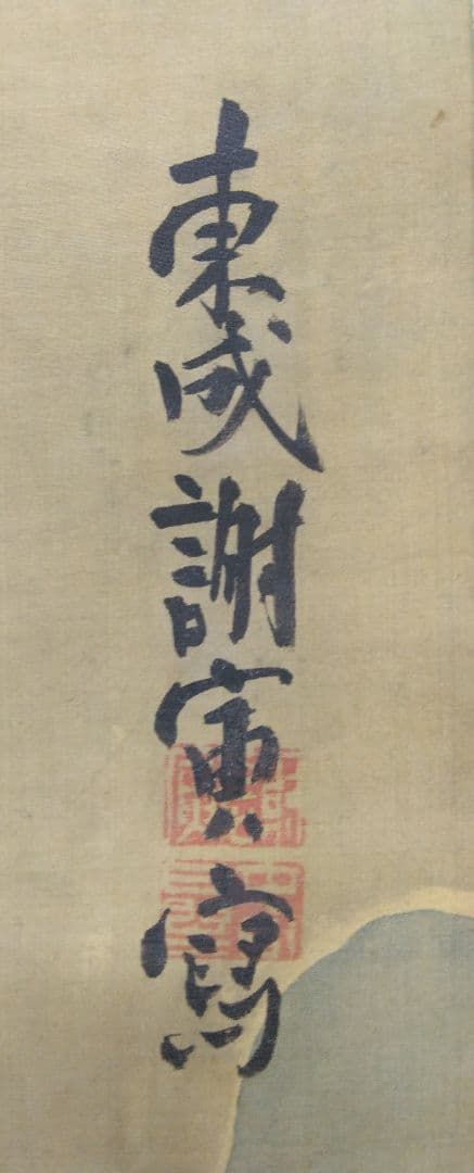 与謝蕪村（謝寅）山水図　絹本 掛軸　識箱