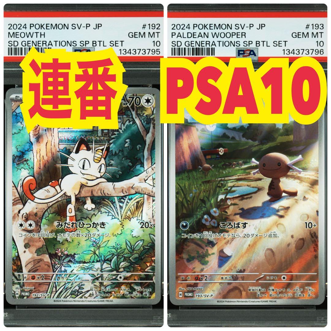 【連番　PSA10】プロモーション　ニャース パルデアウパー