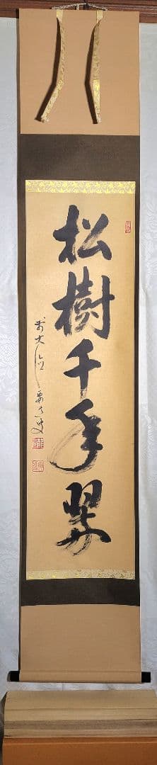 大徳寺　雪尾要道　松樹千年翠　掛け軸　共箱　茶道具　茶掛け　書画、骨董品、美術品