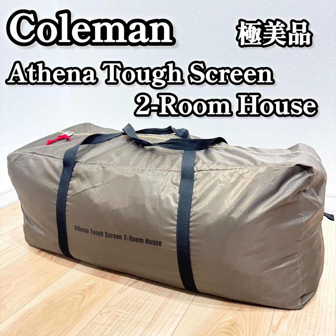 【極美品】 Coleman アテナタフスクリーン2ルームハウス　限定カラーテント