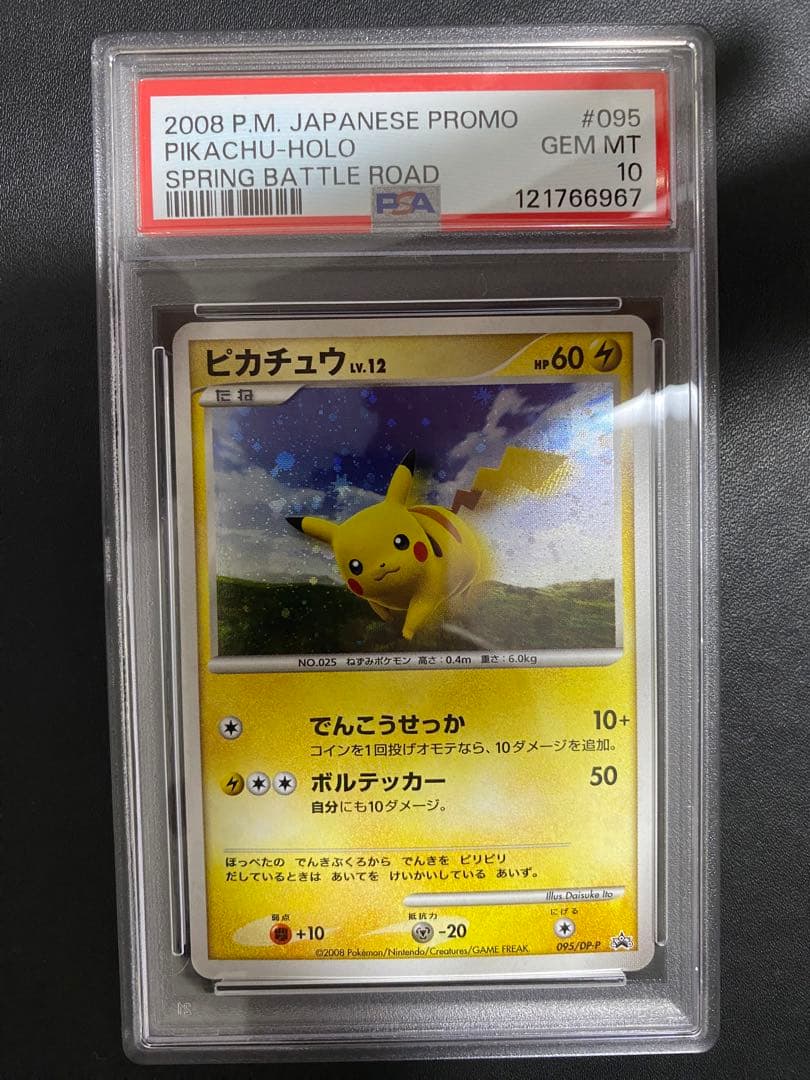 ピカチュウ psa10 DP-P プロモ バトルロード ポケモンカード
