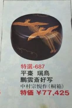 茶道具 鵬雲斎好 瑞鳥平棗 中村宗悦 新品未使用