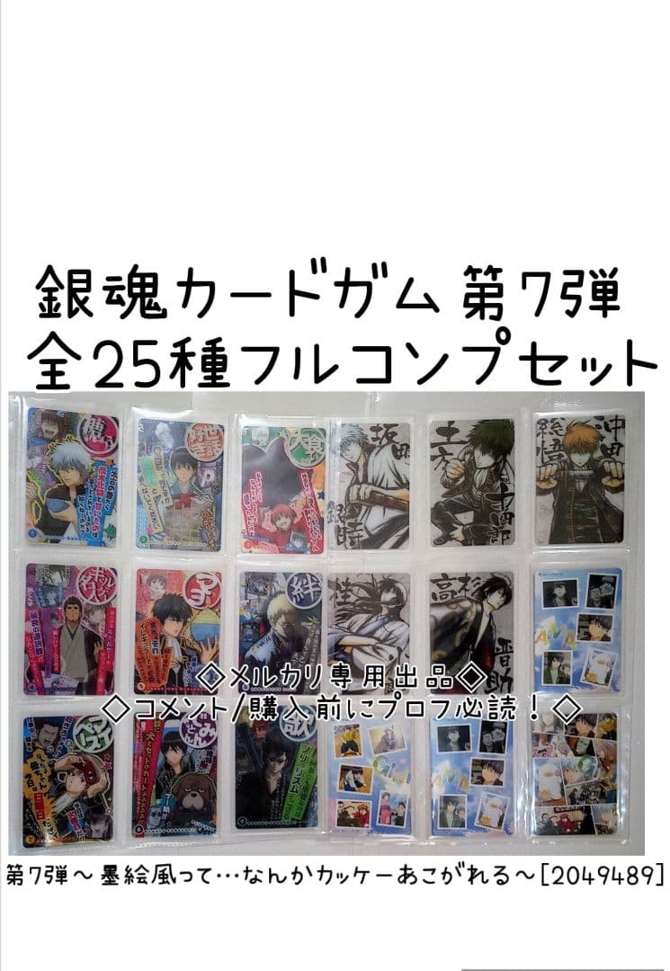 銀魂カードガム　フルコンプ　第7弾 ～墨絵風って…なんかカッケー憧れる～