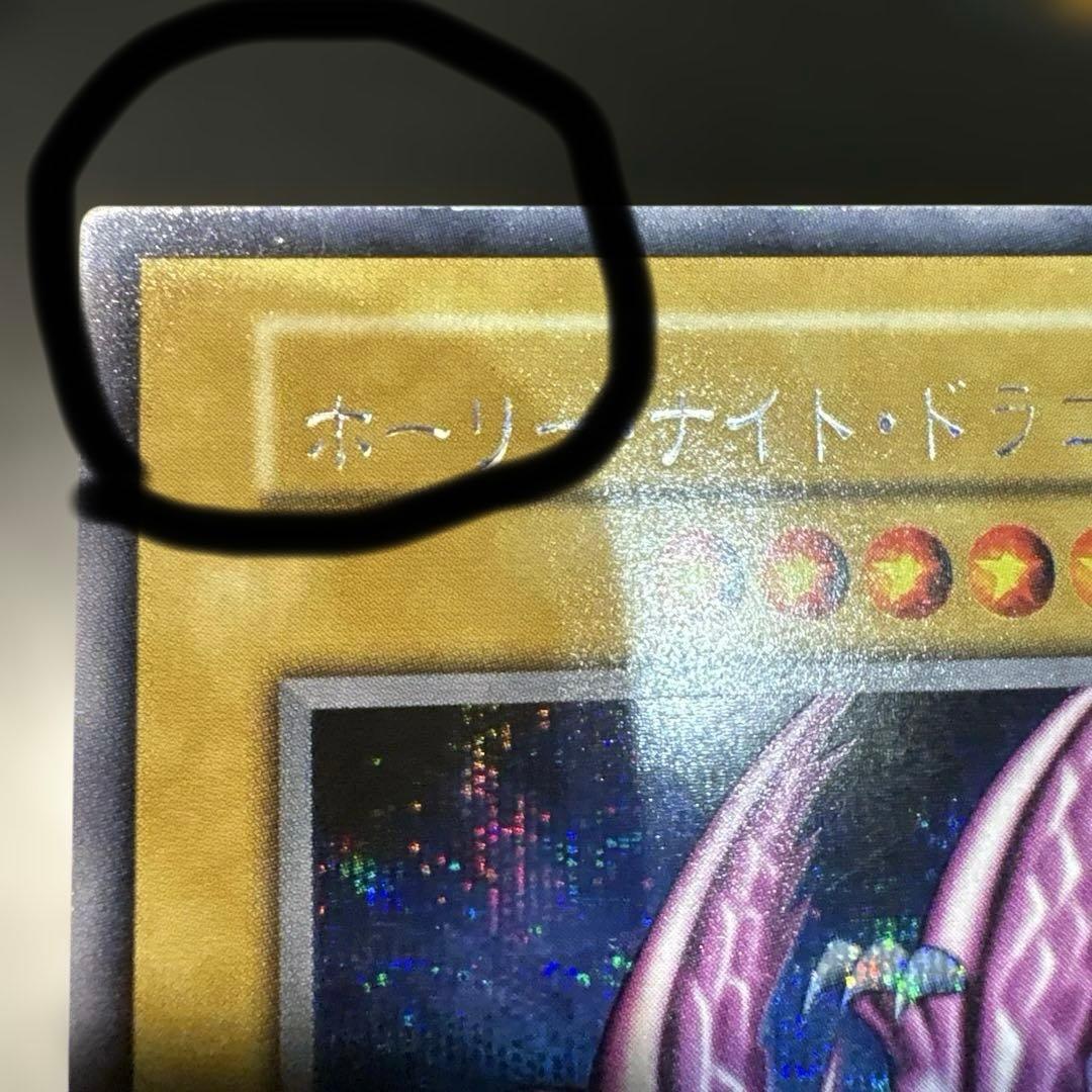 遊戯王 ホーリー・ナイト・ドラゴン 初期 シークレットレア