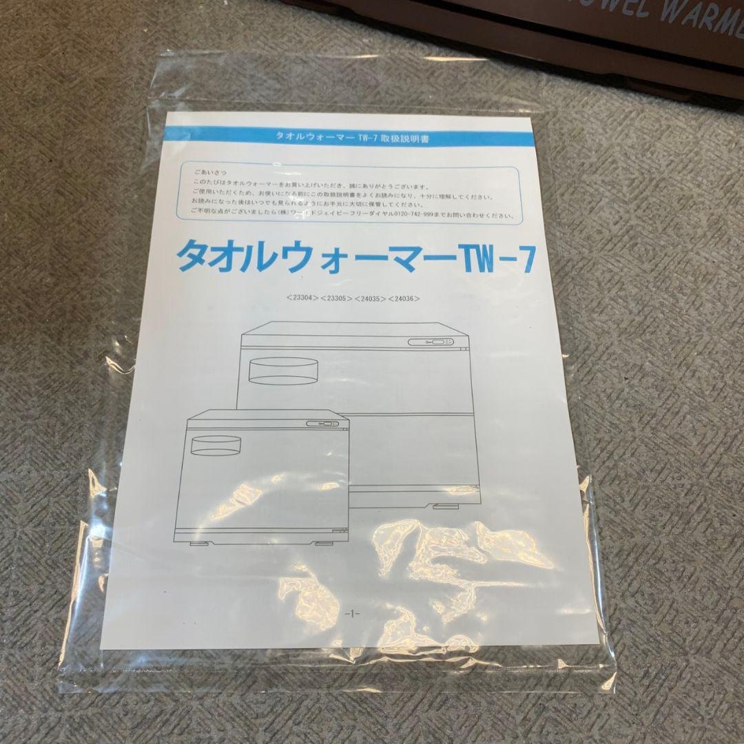 I044【未使用品】TOWEL WARMER タオルウォーマー TW-7