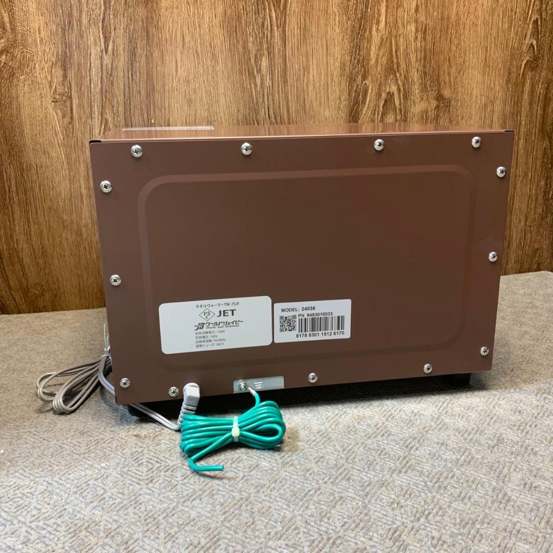 I044【未使用品】TOWEL WARMER タオルウォーマー TW-7