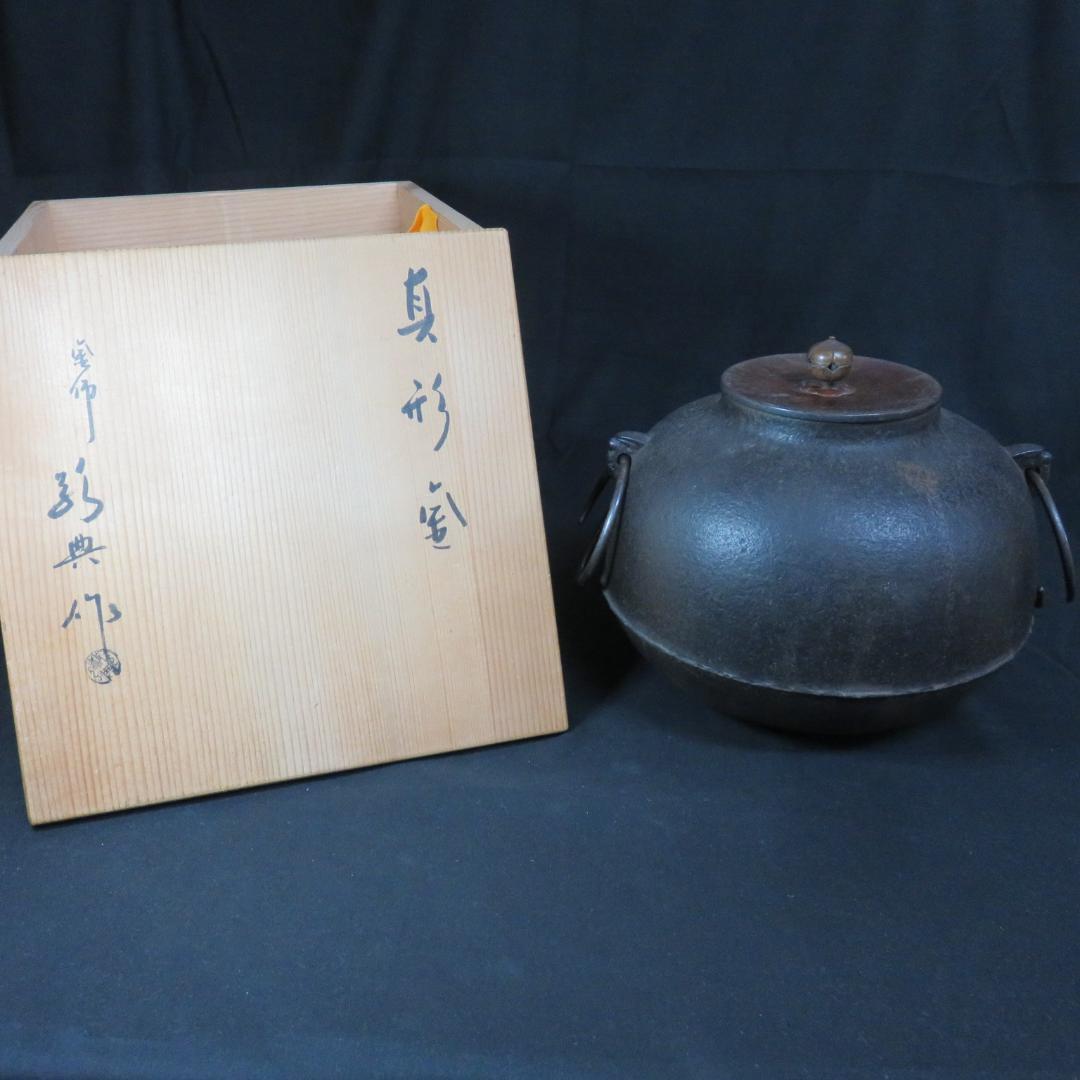 茶釜 木箱 茶道具 真形釜 高橋敬典 人間国宝 共箱 錆