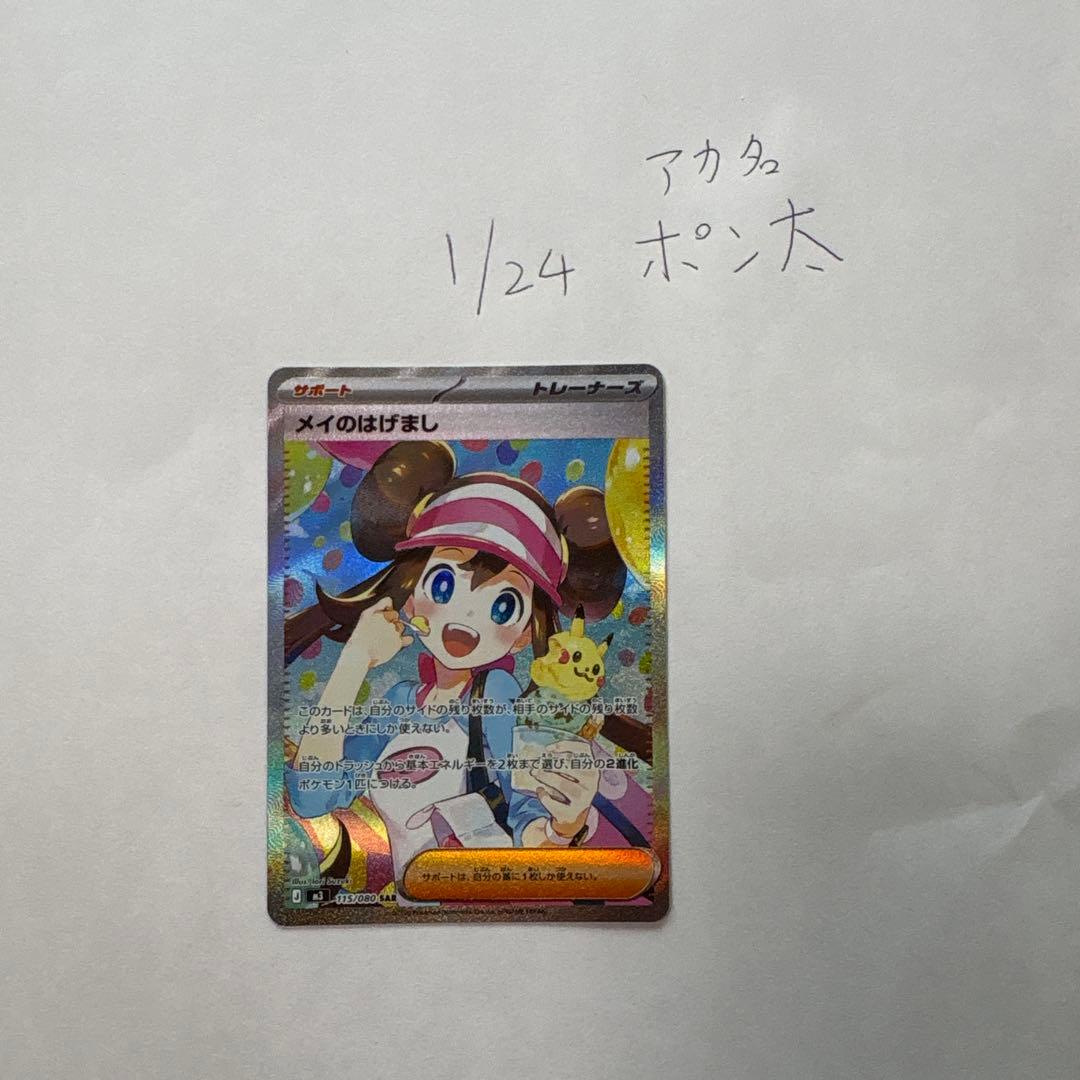 ポケモンカード メイのはげまし　sar