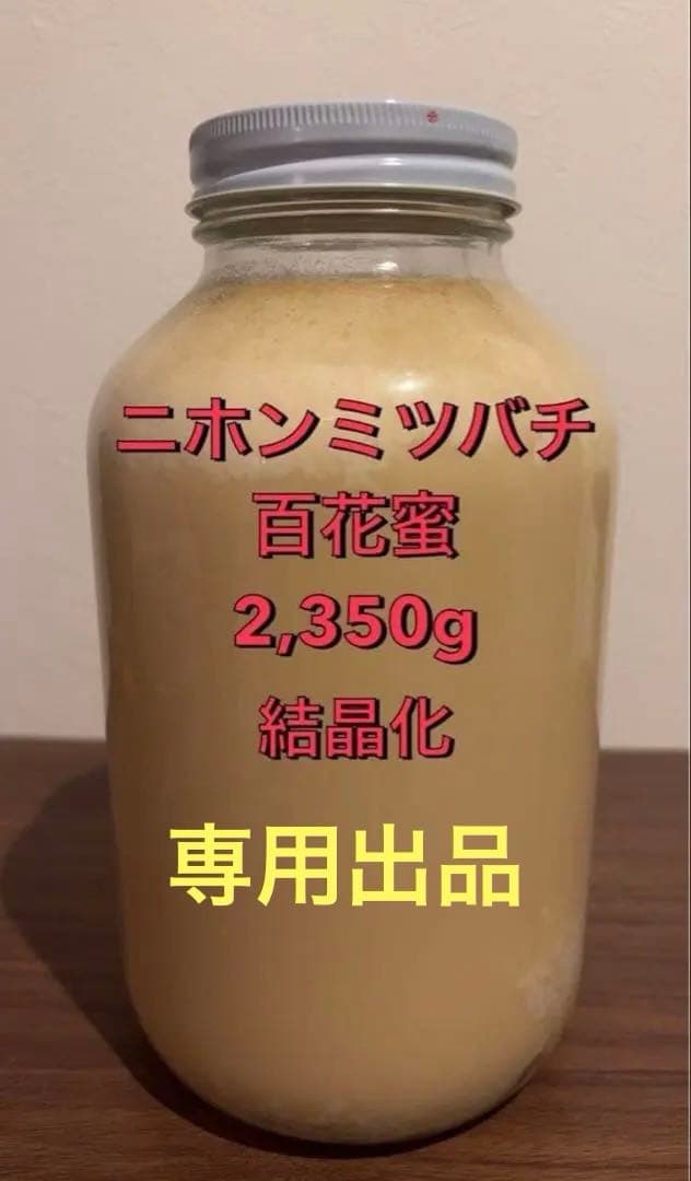 【専用出品】ニホンミツバチ　百花蜜　2,350g結晶化