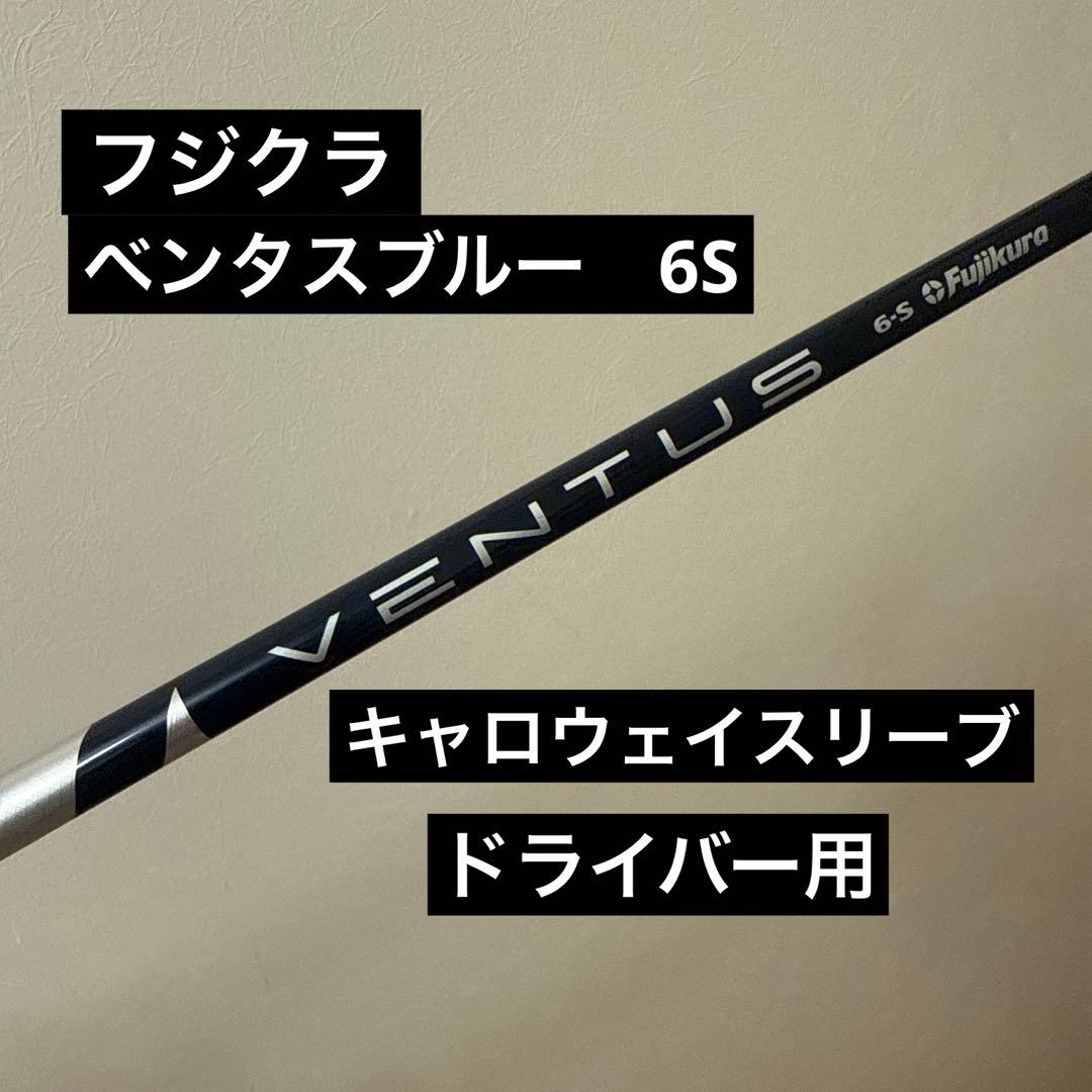 フジクラ　べンタスブルー　6S キャロスリーブ付　ドライバー用　ベロコア有