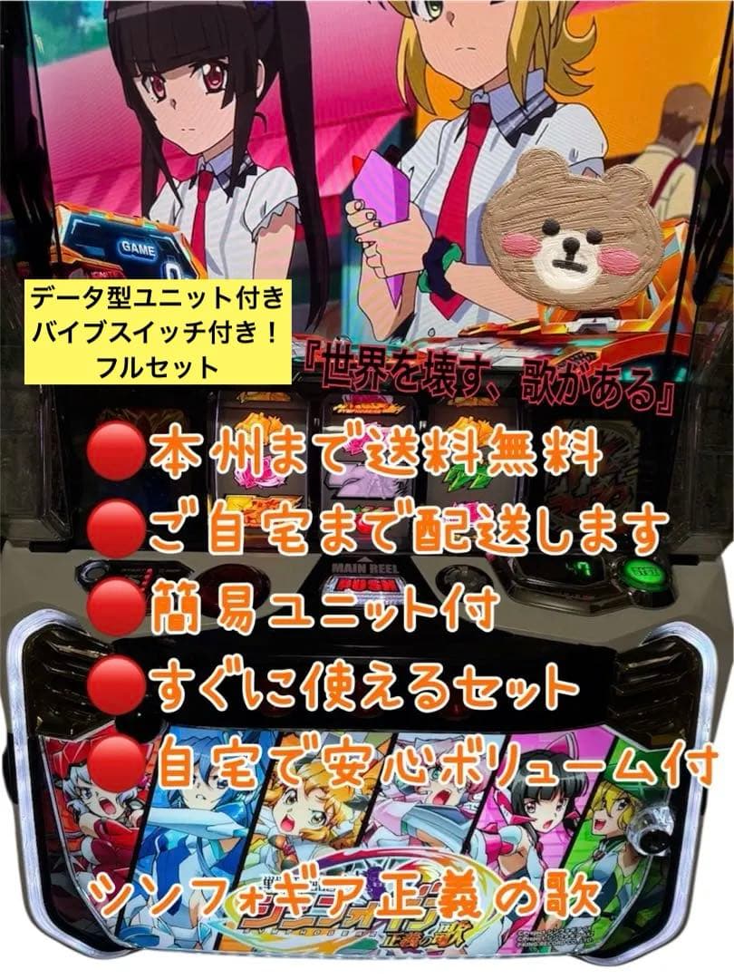 頼める便　戦姫絶唱シンフォギア　正義の歌　パチスロ　実機　ユニット付き