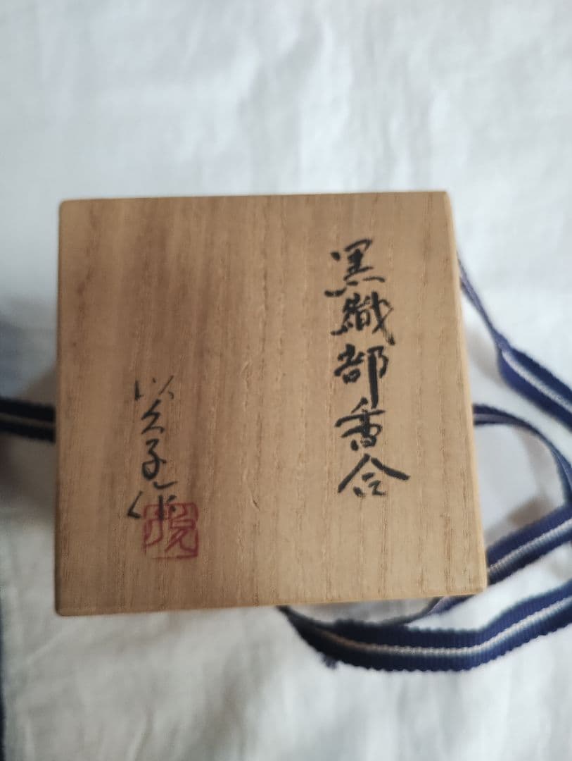 黒織部弾香合　木箱入【陶器/茶道具】