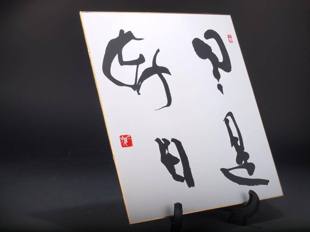 民間仕入れ品　肉筆絵札　書道　激安骨董品 X541D1-4