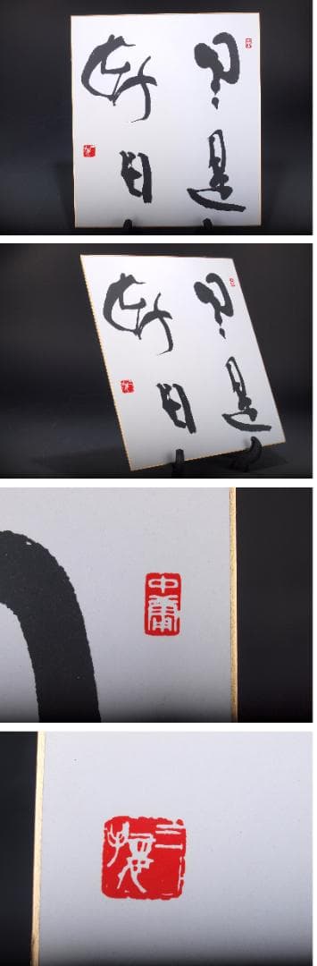 民間仕入れ品　肉筆絵札　書道　激安骨董品 X541D1-4