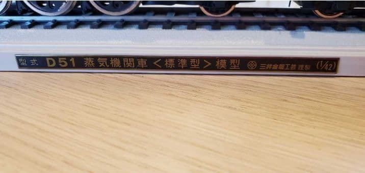 D51蒸気機関車(標準型)模型