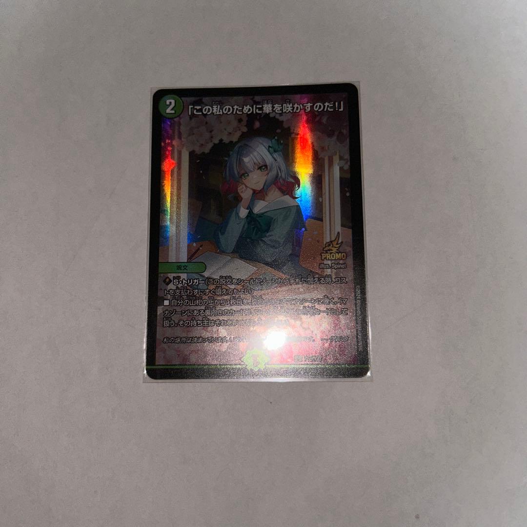 【新品未使用】この私のために華を咲かすのだ