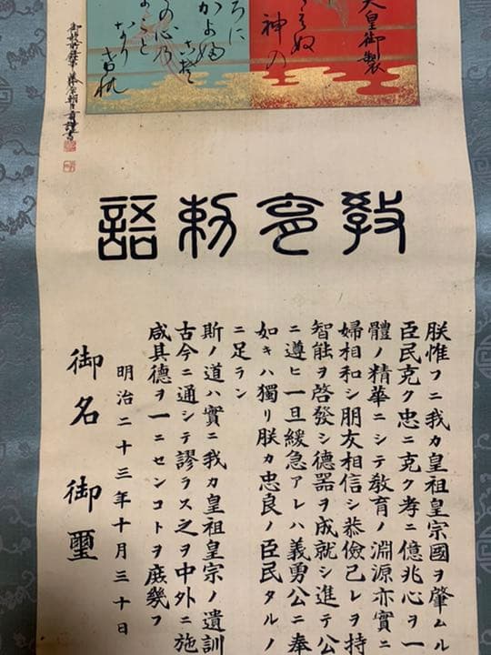 「明治天皇御製」と書かれた巻物(掛け軸？)明治23年10月30日