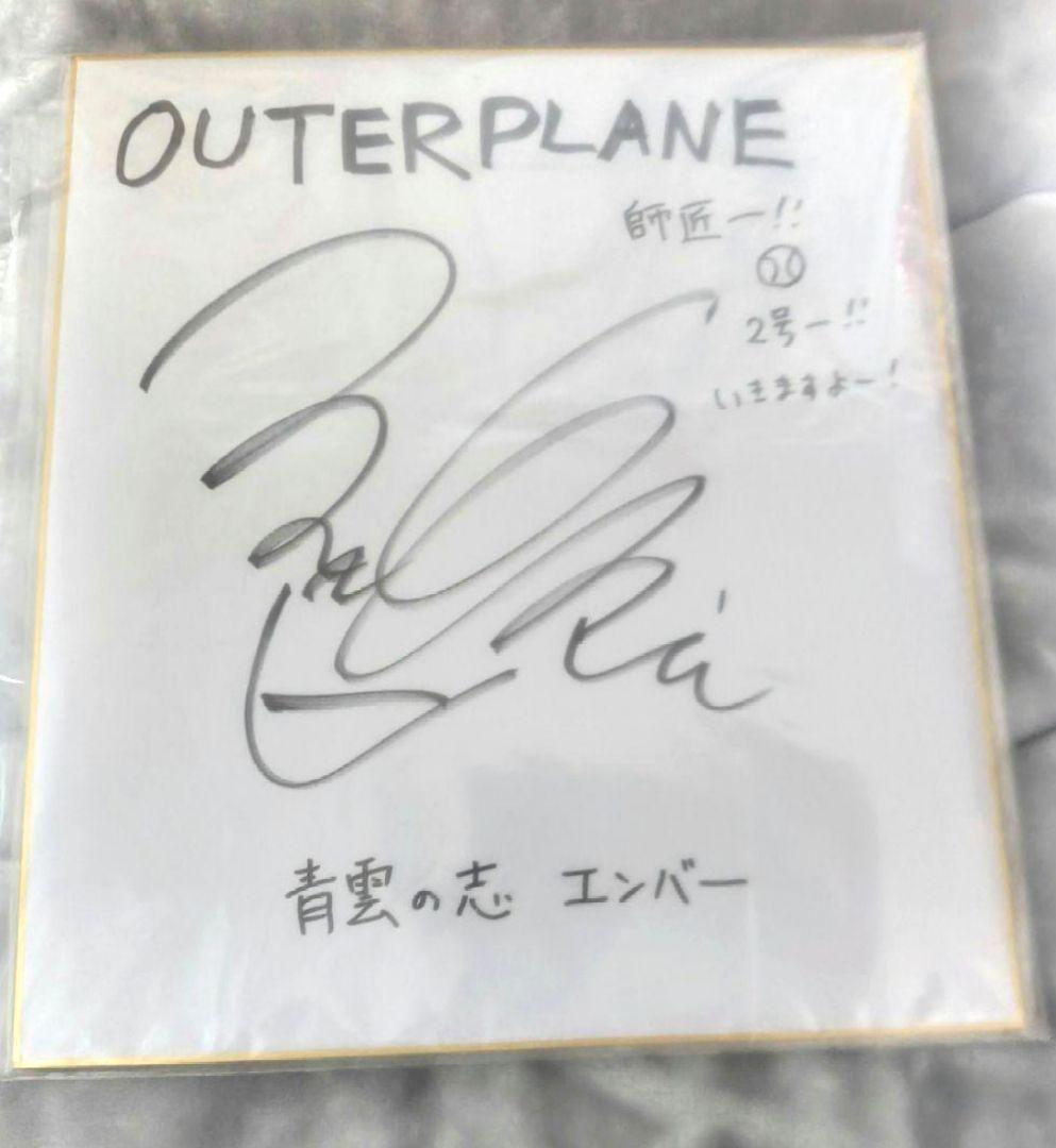 青雲の志・エンバー　日本声優さんサイン入り