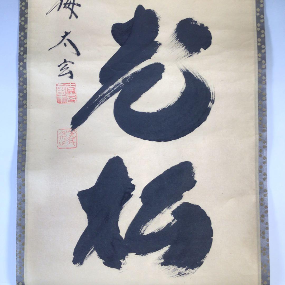 Ｇ３１６　掛軸　大徳寺　小林太玄　『白鶴宿老松』　共箱　『真作』　肉筆　一行書