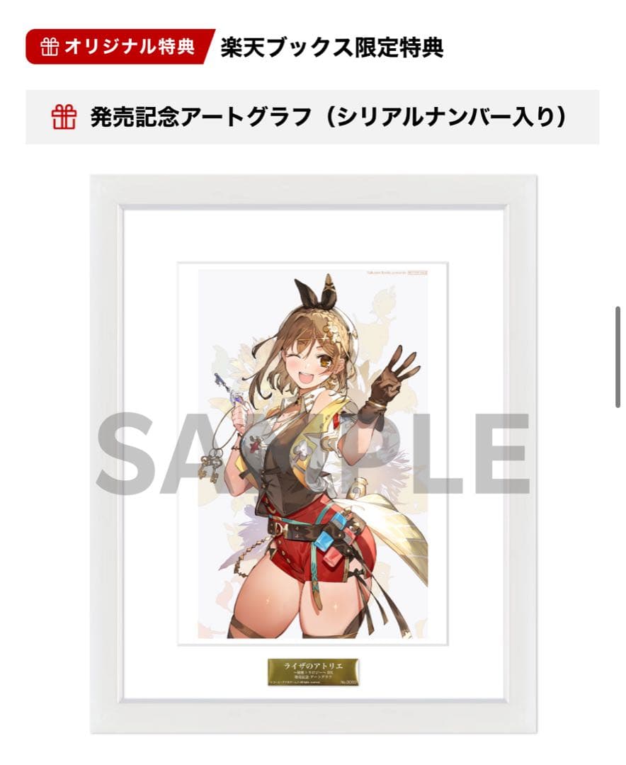 ライザのアトリエ　秘密トリロジー　楽天 特典　アートグラフ