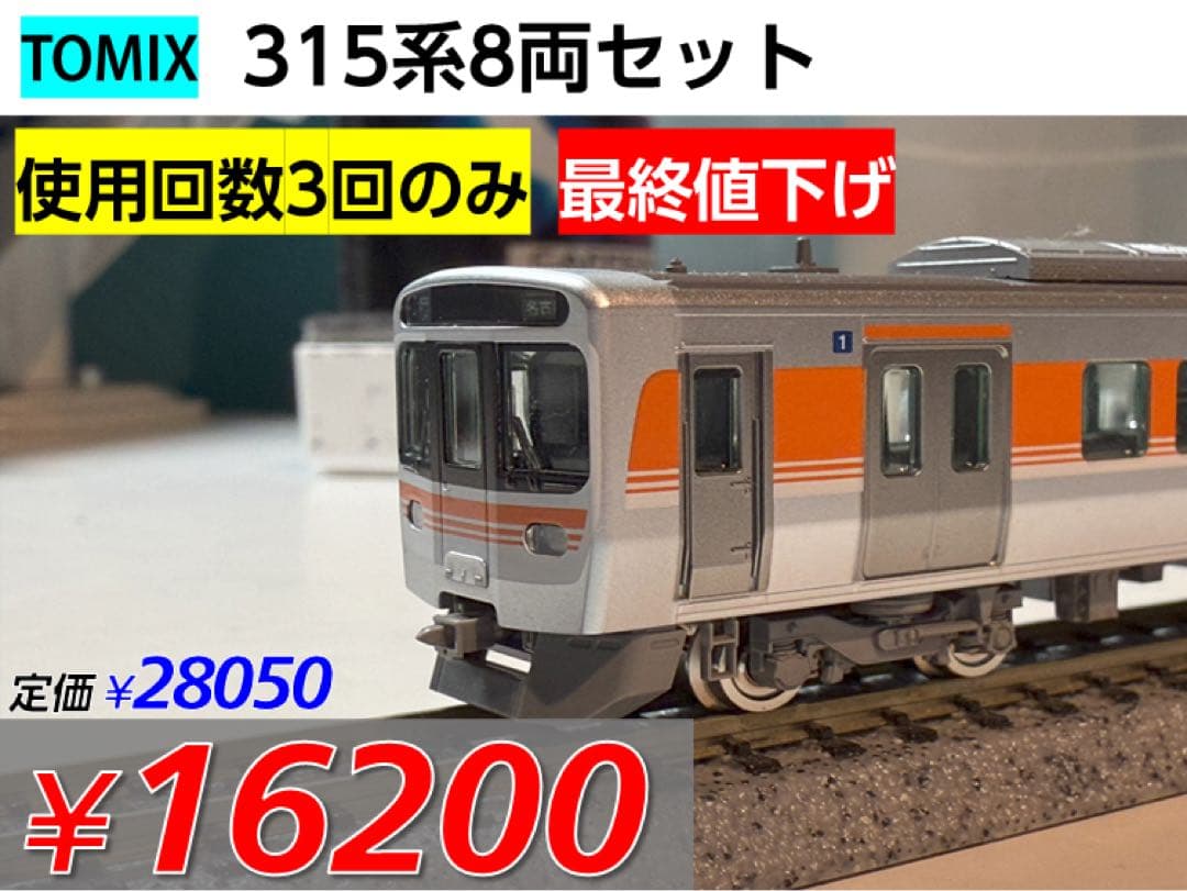 最終値下げ！【TOMIX】JR 315系通勤電車セット 8両