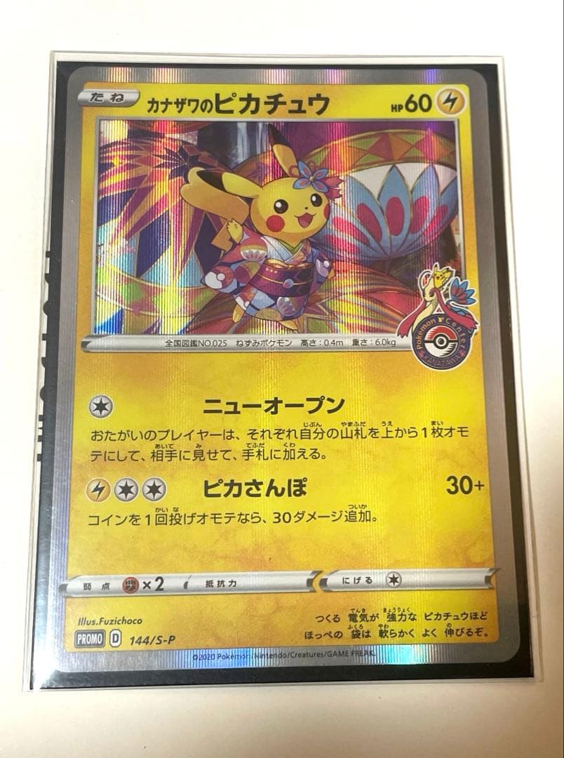 ポケモンカード　カナザワのピカチュウ