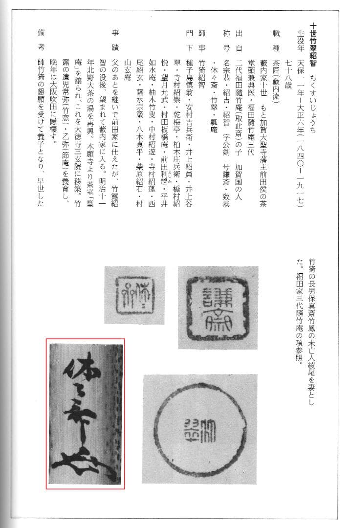 9代樂了入造『黒筒茶碗』銘：三番叟 藪内竹翠紹智御書付（共箱）