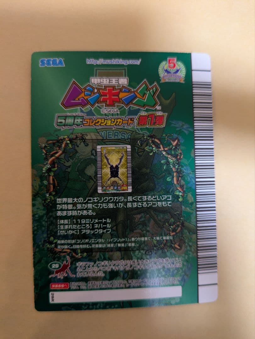 最終値下げ！ムシキング！ギラファノコギリクワガタ　5周年