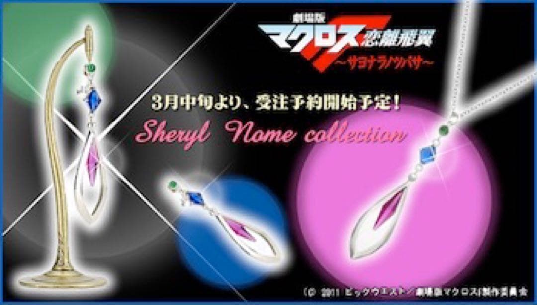 H*願様 値下げ中【新品】マクロスF シェリル・ノームコレクション シルバーピア