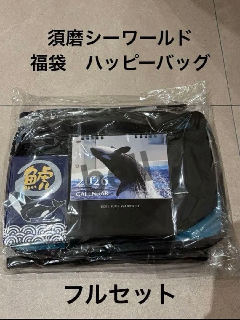 新品未開封　神戸須磨シーワールド 福袋　ハッピーバッグ フルセット