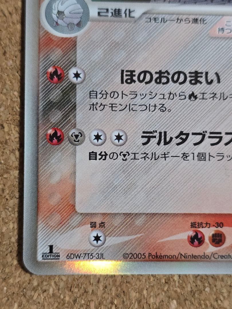 き*ち様 デルタ種 ボーマンダ δ ★ 2005年 ホロンの研究塔