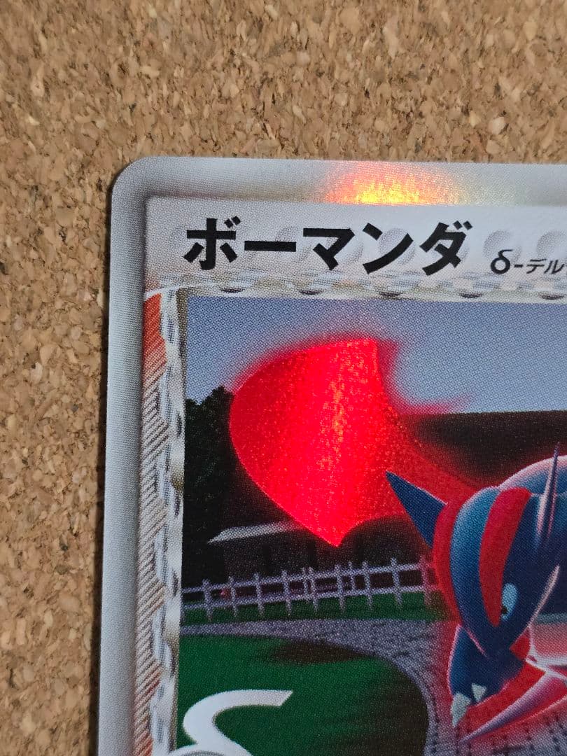 き*ち様 デルタ種 ボーマンダ δ ★ 2005年 ホロンの研究塔