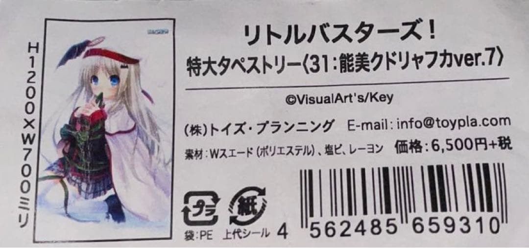 リトルバスターズ！ 特大タペストリー(31:能美クドリャフカver.7)