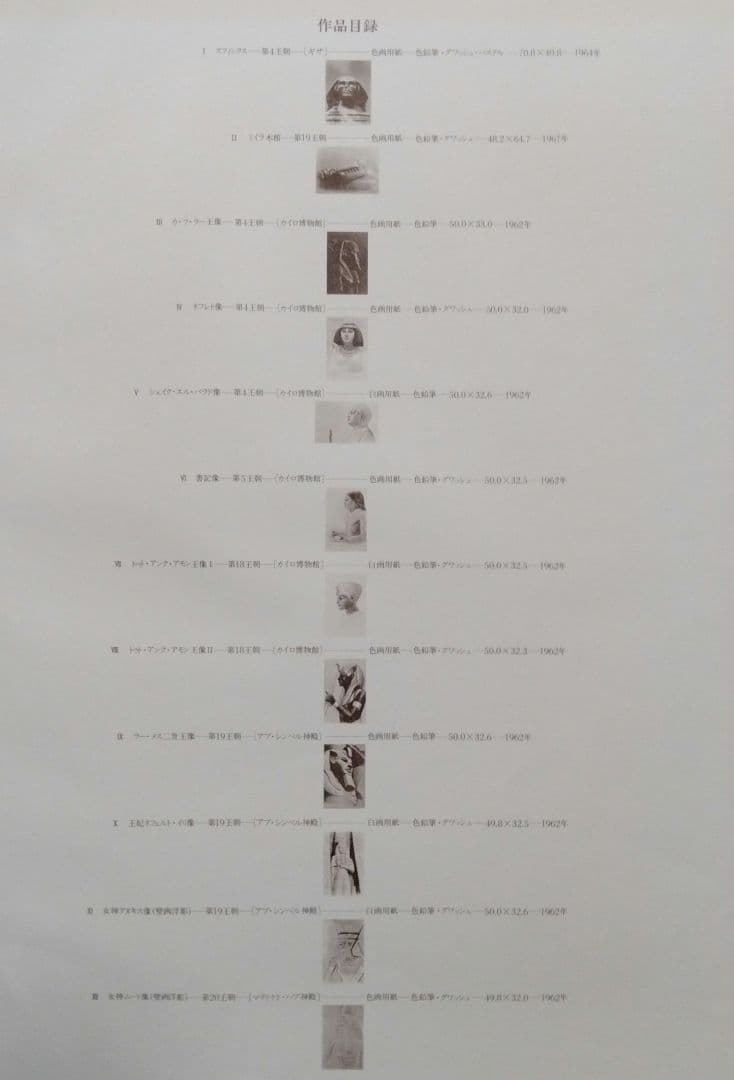 杉山寧素描エジプト・全12枚限定販売品・1981年文藝春秋刊