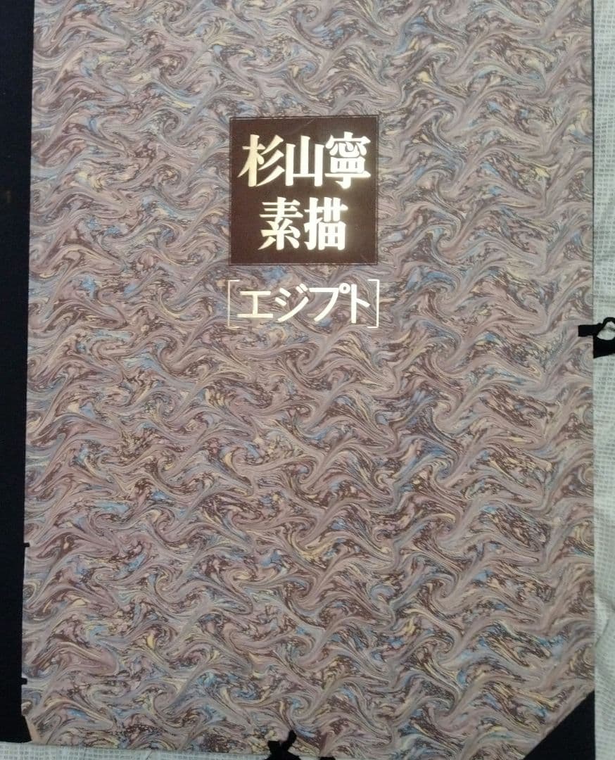 杉山寧素描エジプト・全12枚限定販売品・1981年文藝春秋刊