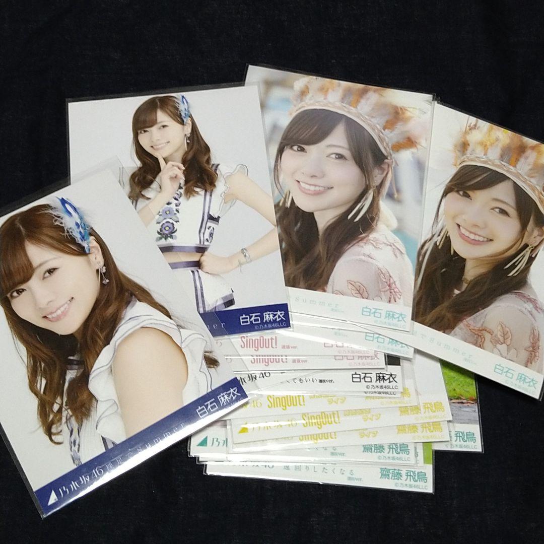 乃木坂46 生写真 おまとめ 白石麻衣 裸足でSummer