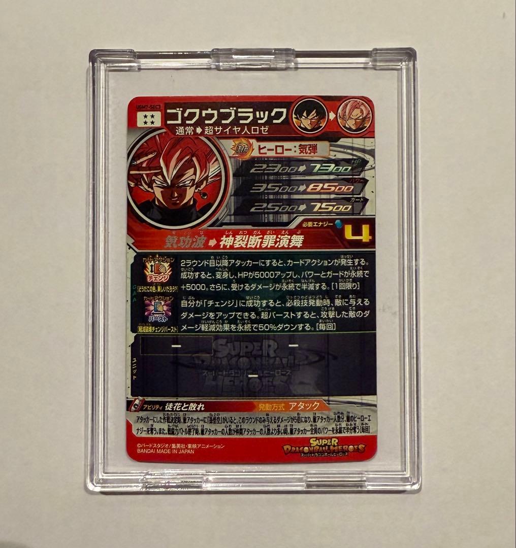 スーパードラゴンボールヒーローズ ゴクウブラック