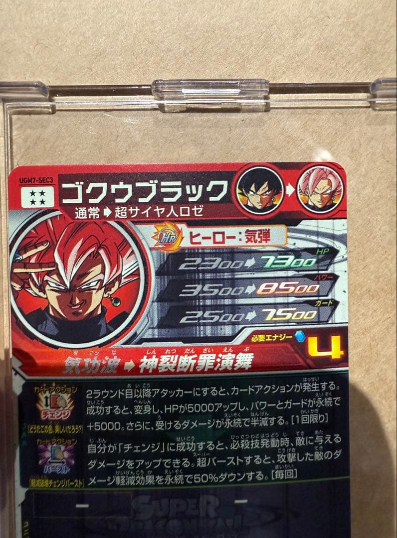 スーパードラゴンボールヒーローズ ゴクウブラック