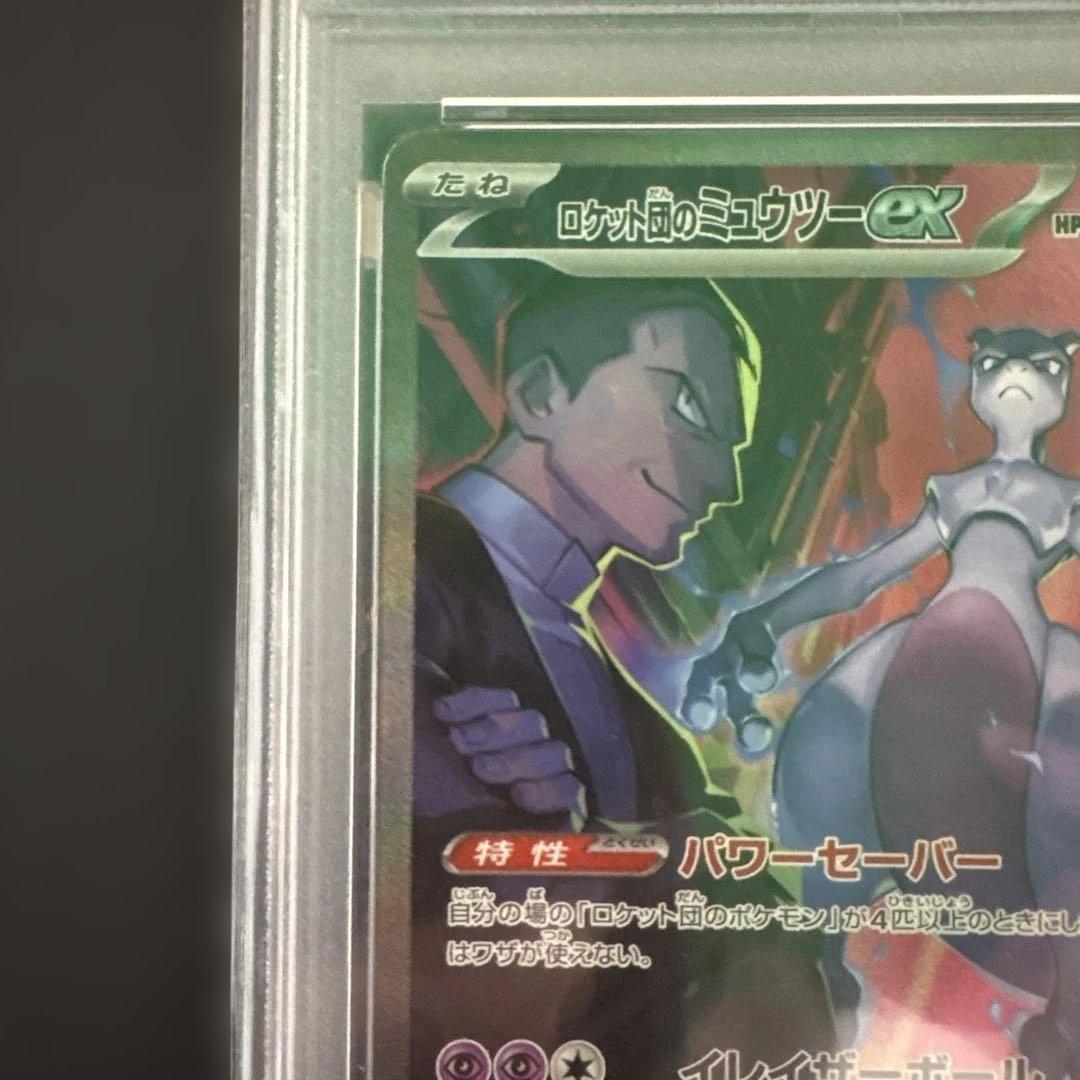 【PSA10】ロケット団のミュウツー SAR 125/098