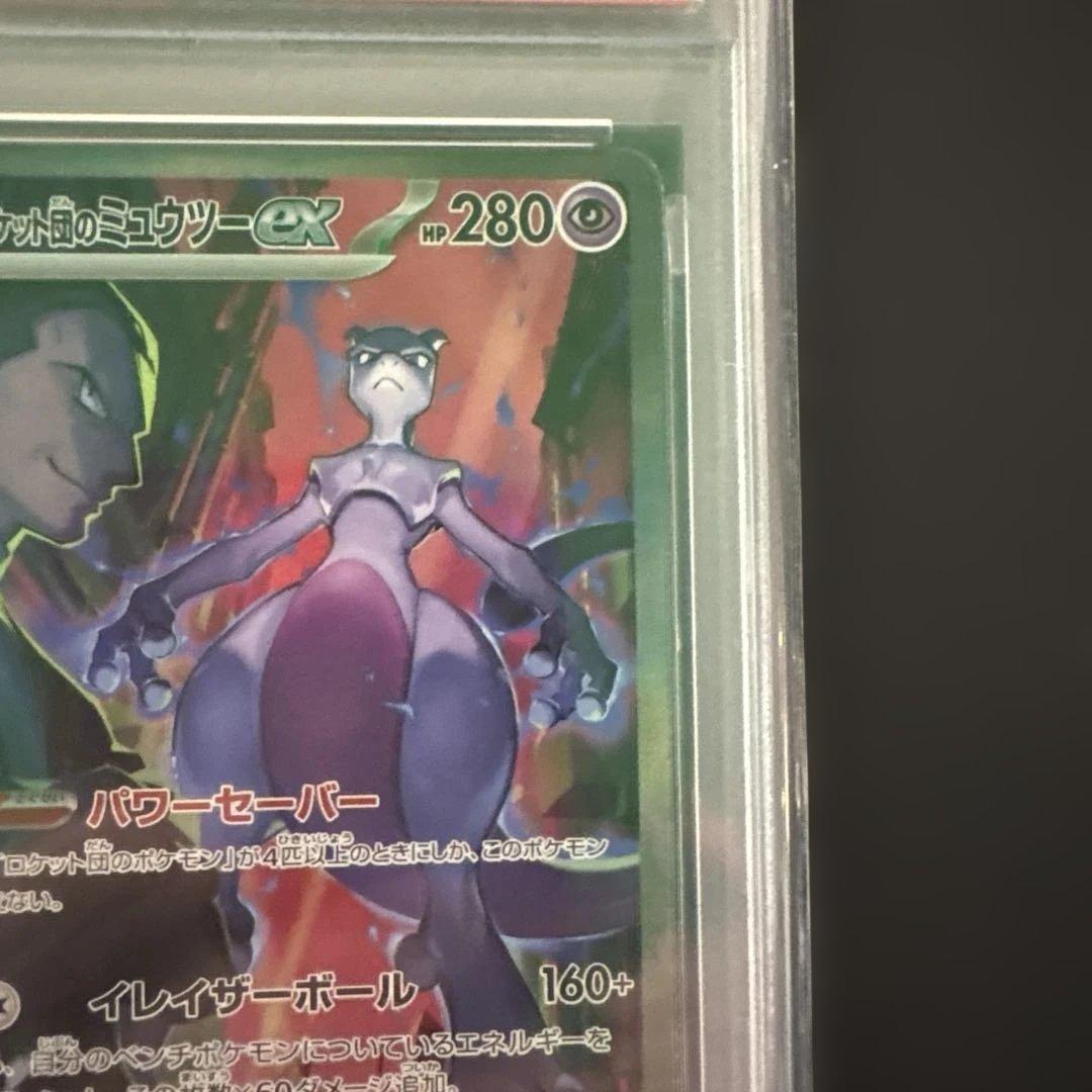 【PSA10】ロケット団のミュウツー SAR 125/098